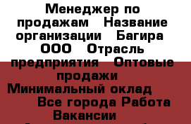 Менеджер по продажам › Название организации ­ Багира, ООО › Отрасль предприятия ­ Оптовые продажи › Минимальный оклад ­ 40 000 - Все города Работа » Вакансии   . Архангельская обл.,Северодвинск г.